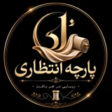 پارچه انتظاری